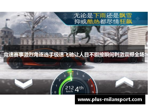 竞速赛事激烈角逐选手极速飞驰让人目不暇接瞬间刺激震撼全场
