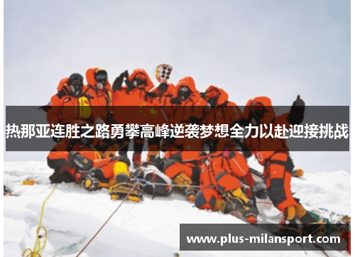 热那亚连胜之路勇攀高峰逆袭梦想全力以赴迎接挑战