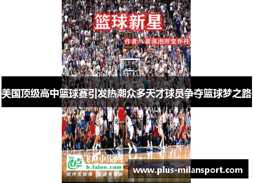 美国顶级高中篮球赛引发热潮众多天才球员争夺篮球梦之路