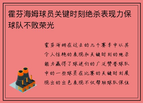 霍芬海姆球员关键时刻绝杀表现力保球队不败荣光