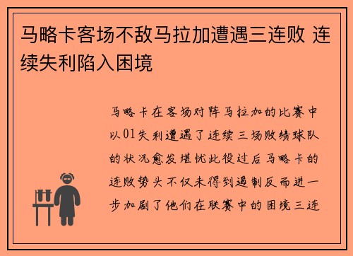 马略卡客场不敌马拉加遭遇三连败 连续失利陷入困境