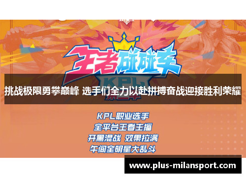 挑战极限勇攀巅峰 选手们全力以赴拼搏奋战迎接胜利荣耀