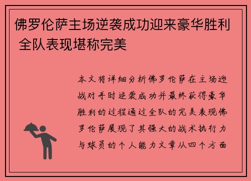 佛罗伦萨主场逆袭成功迎来豪华胜利 全队表现堪称完美