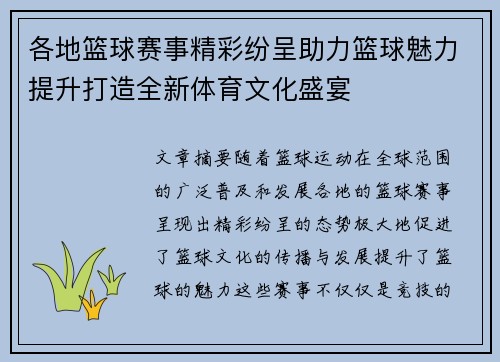 各地篮球赛事精彩纷呈助力篮球魅力提升打造全新体育文化盛宴