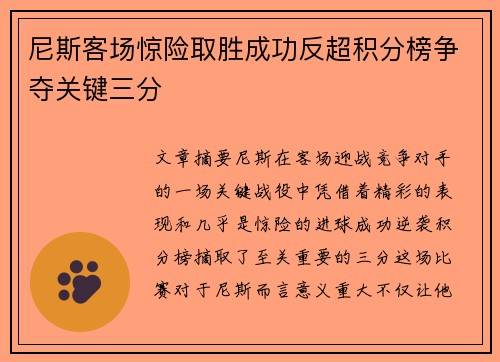 尼斯客场惊险取胜成功反超积分榜争夺关键三分