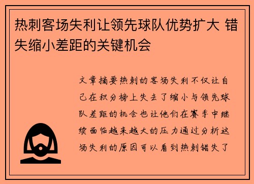 热刺客场失利让领先球队优势扩大 错失缩小差距的关键机会