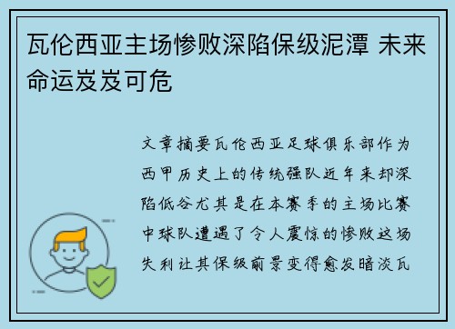 瓦伦西亚主场惨败深陷保级泥潭 未来命运岌岌可危