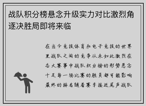 战队积分榜悬念升级实力对比激烈角逐决胜局即将来临