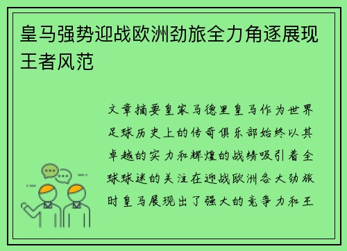 皇马强势迎战欧洲劲旅全力角逐展现王者风范