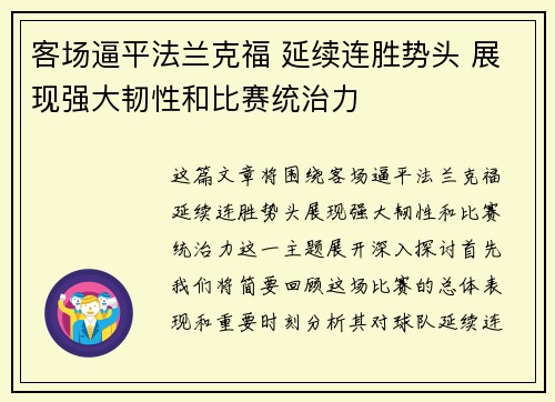 客场逼平法兰克福 延续连胜势头 展现强大韧性和比赛统治力