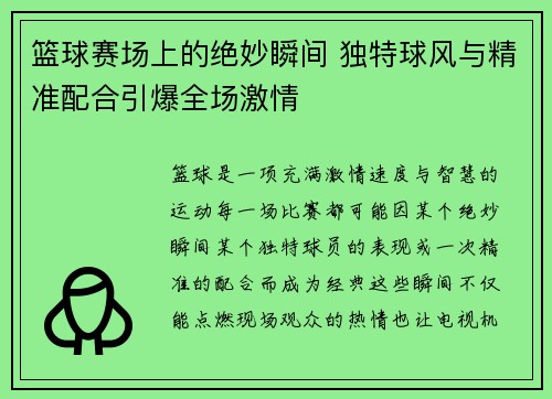篮球赛场上的绝妙瞬间 独特球风与精准配合引爆全场激情