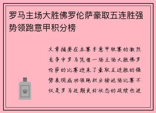 罗马主场大胜佛罗伦萨豪取五连胜强势领跑意甲积分榜