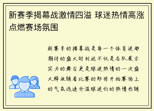 新赛季揭幕战激情四溢 球迷热情高涨点燃赛场氛围