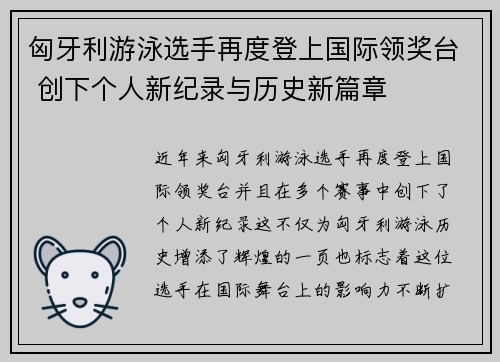 匈牙利游泳选手再度登上国际领奖台 创下个人新纪录与历史新篇章