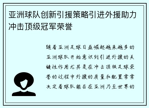 亚洲球队创新引援策略引进外援助力冲击顶级冠军荣誉