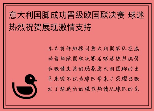 意大利国脚成功晋级欧国联决赛 球迷热烈祝贺展现激情支持