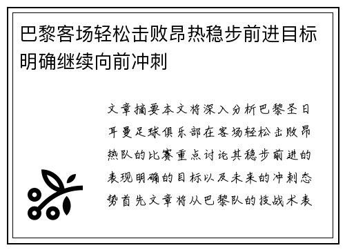 巴黎客场轻松击败昂热稳步前进目标明确继续向前冲刺