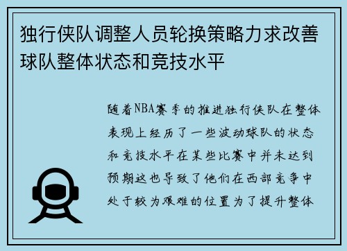 独行侠队调整人员轮换策略力求改善球队整体状态和竞技水平