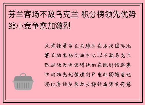 芬兰客场不敌乌克兰 积分榜领先优势缩小竞争愈加激烈