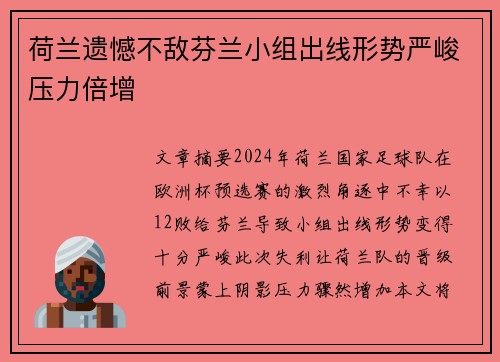 荷兰遗憾不敌芬兰小组出线形势严峻压力倍增
