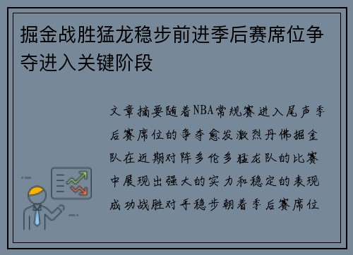 掘金战胜猛龙稳步前进季后赛席位争夺进入关键阶段