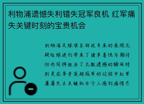 利物浦遗憾失利错失冠军良机 红军痛失关键时刻的宝贵机会