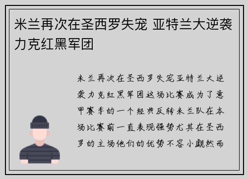 米兰再次在圣西罗失宠 亚特兰大逆袭力克红黑军团