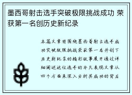 墨西哥射击选手突破极限挑战成功 荣获第一名创历史新纪录