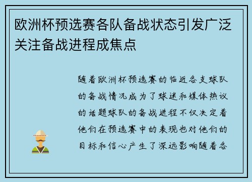 欧洲杯预选赛各队备战状态引发广泛关注备战进程成焦点