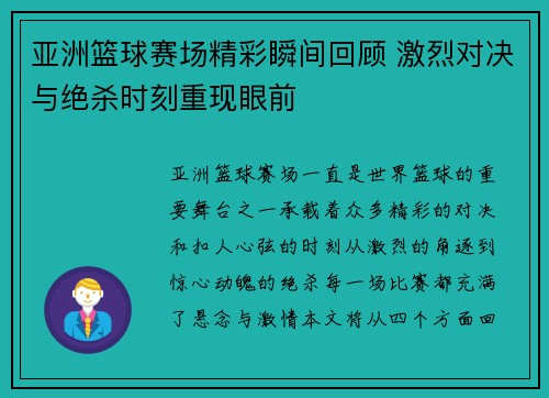 亚洲篮球赛场精彩瞬间回顾 激烈对决与绝杀时刻重现眼前