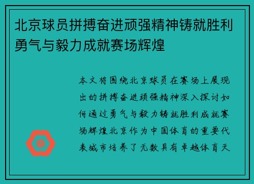 北京球员拼搏奋进顽强精神铸就胜利勇气与毅力成就赛场辉煌