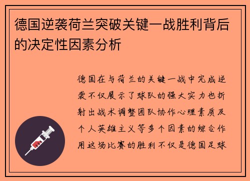 德国逆袭荷兰突破关键一战胜利背后的决定性因素分析