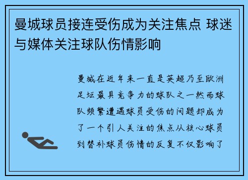 曼城球员接连受伤成为关注焦点 球迷与媒体关注球队伤情影响