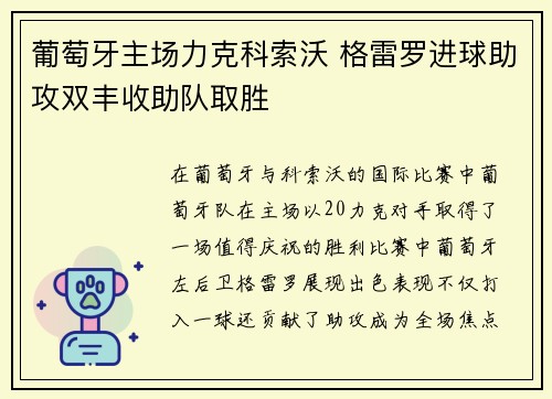 葡萄牙主场力克科索沃 格雷罗进球助攻双丰收助队取胜