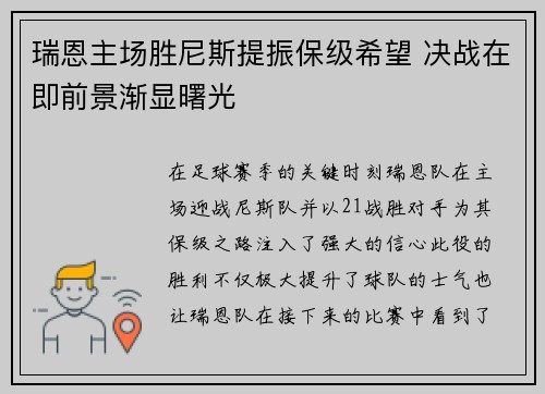 瑞恩主场胜尼斯提振保级希望 决战在即前景渐显曙光