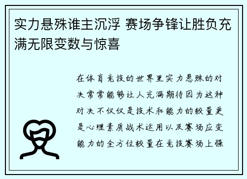 实力悬殊谁主沉浮 赛场争锋让胜负充满无限变数与惊喜