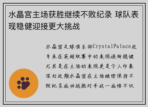 水晶宫主场获胜继续不败纪录 球队表现稳健迎接更大挑战