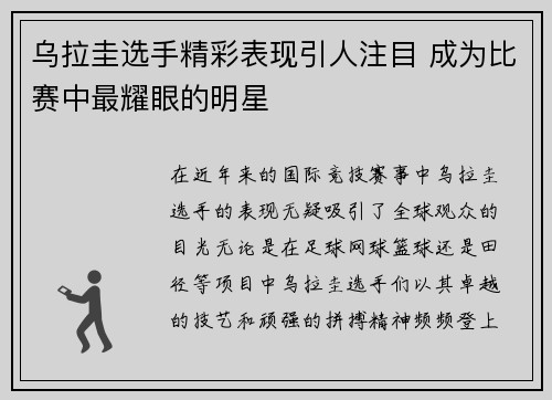 乌拉圭选手精彩表现引人注目 成为比赛中最耀眼的明星