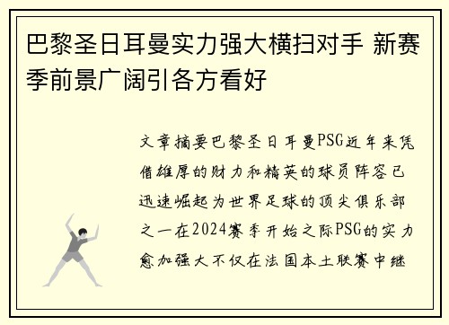 巴黎圣日耳曼实力强大横扫对手 新赛季前景广阔引各方看好