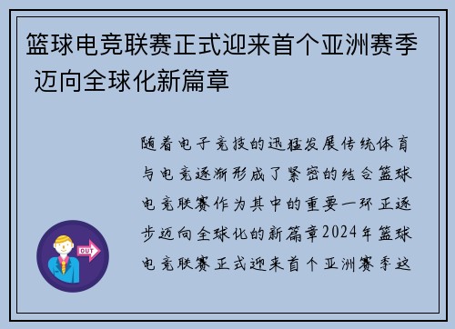 篮球电竞联赛正式迎来首个亚洲赛季 迈向全球化新篇章