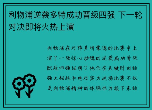 利物浦逆袭多特成功晋级四强 下一轮对决即将火热上演