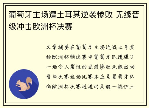 葡萄牙主场遭土耳其逆袭惨败 无缘晋级冲击欧洲杯决赛