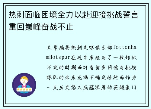 热刺面临困境全力以赴迎接挑战誓言重回巅峰奋战不止