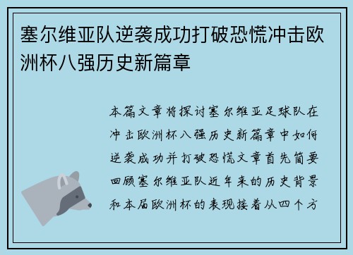 塞尔维亚队逆袭成功打破恐慌冲击欧洲杯八强历史新篇章