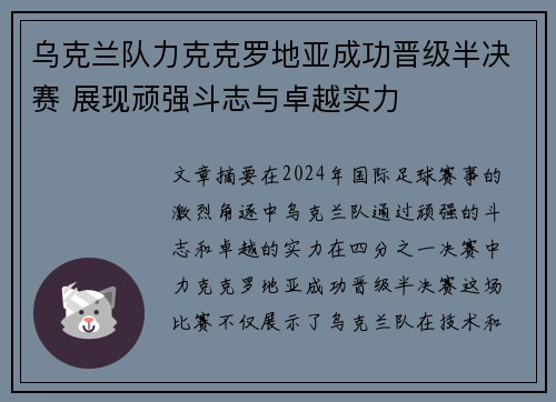 乌克兰队力克克罗地亚成功晋级半决赛 展现顽强斗志与卓越实力
