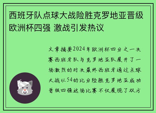 西班牙队点球大战险胜克罗地亚晋级欧洲杯四强 激战引发热议