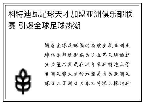 科特迪瓦足球天才加盟亚洲俱乐部联赛 引爆全球足球热潮
