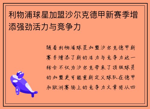 利物浦球星加盟沙尔克德甲新赛季增添强劲活力与竞争力