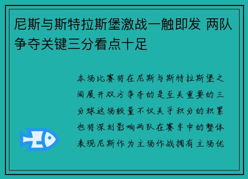 尼斯与斯特拉斯堡激战一触即发 两队争夺关键三分看点十足