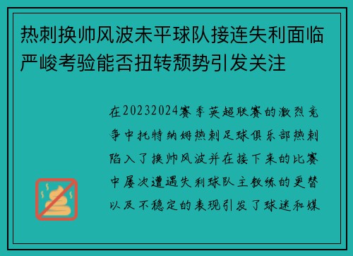 热刺换帅风波未平球队接连失利面临严峻考验能否扭转颓势引发关注